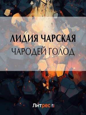 cover image of Чародей Голод